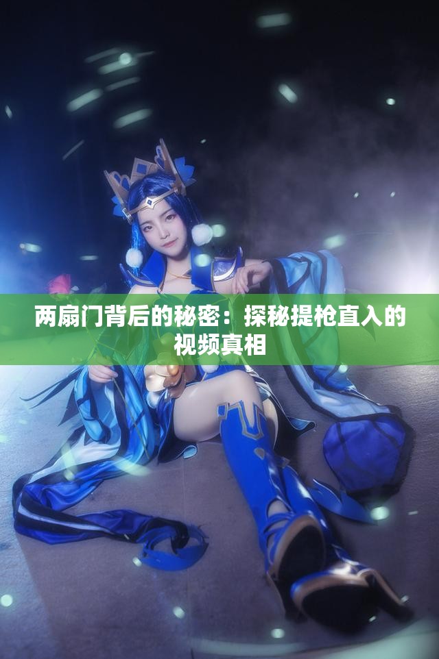 两扇门背后的秘密：探秘提枪直入的视频真相