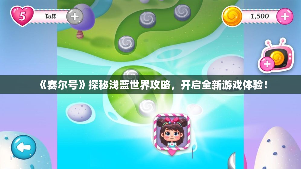 《赛尔号》探秘浅蓝世界攻略，开启全新游戏体验！