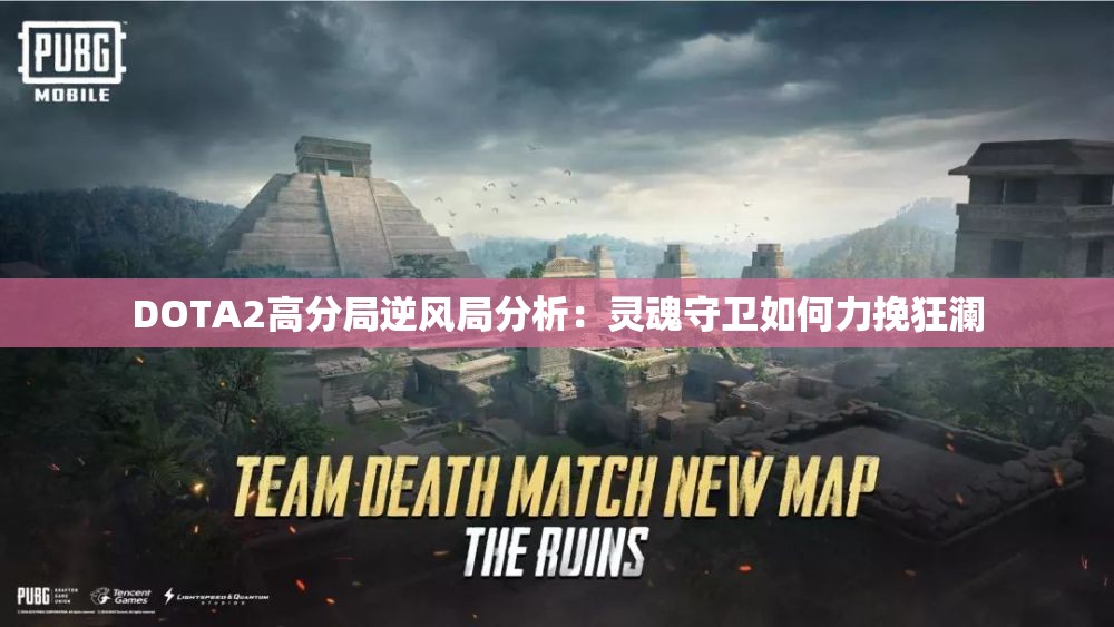 DOTA2高分局逆风局分析：灵魂守卫如何力挽狂澜