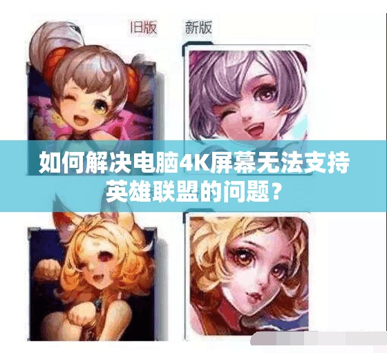 如何解决电脑4K屏幕无法支持英雄联盟的问题？