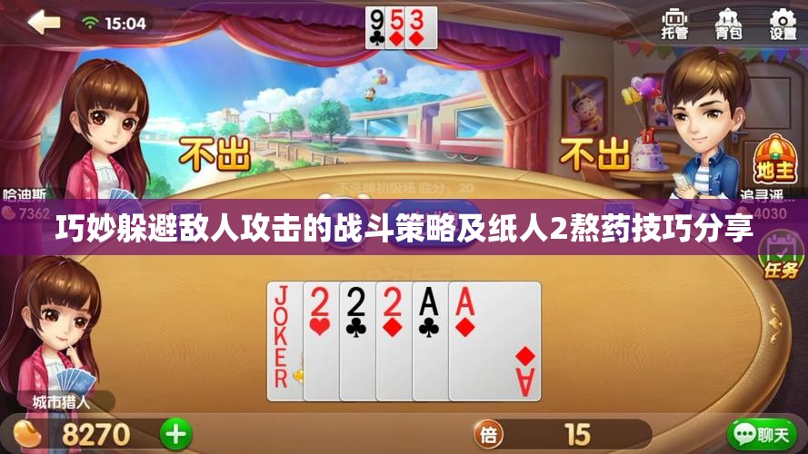 巧妙躲避敌人攻击的战斗策略及纸人2熬药技巧分享