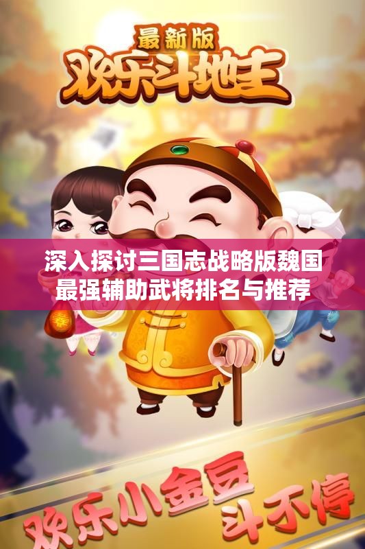 深入探讨三国志战略版魏国最强辅助武将排名与推荐