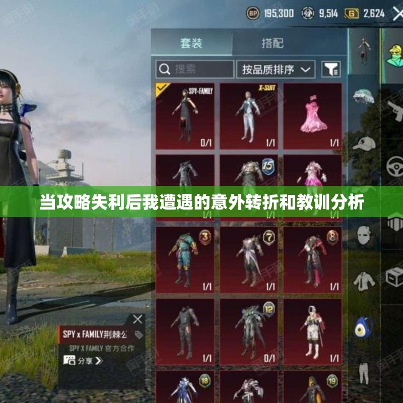 当攻略失利后我遭遇的意外转折和教训分析