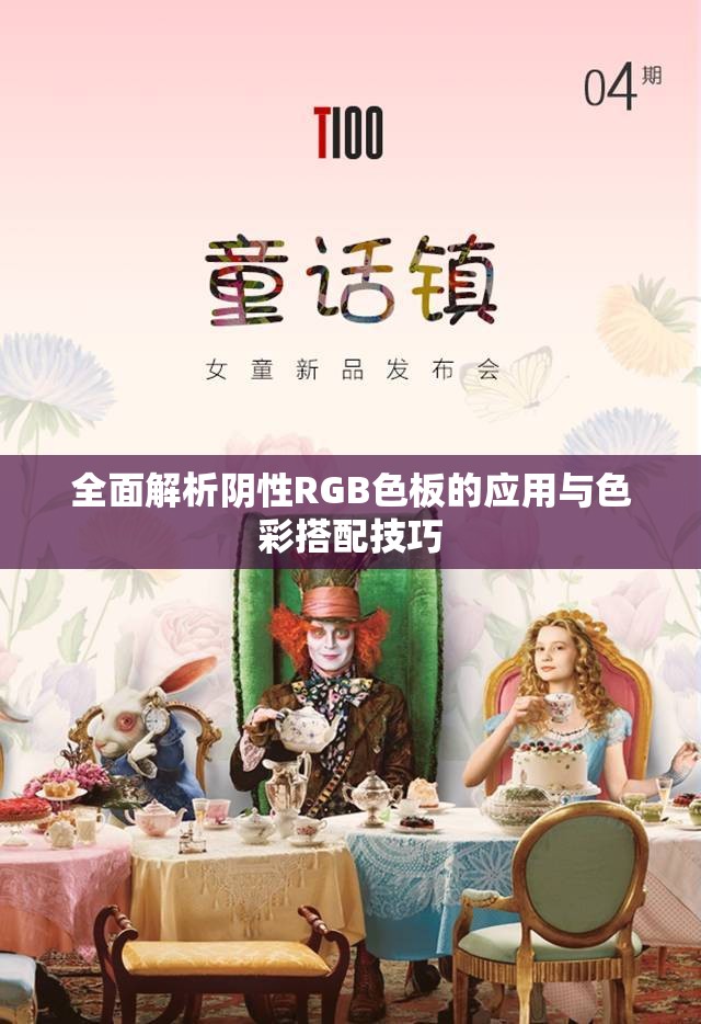 全面解析阴性RGB色板的应用与色彩搭配技巧