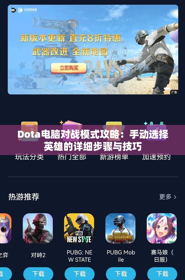 Dota电脑对战模式攻略：手动选择英雄的详细步骤与技巧