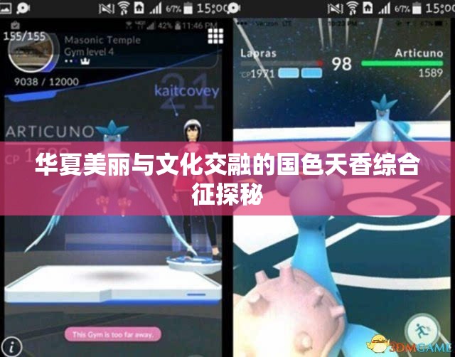 华夏美丽与文化交融的国色天香综合征探秘