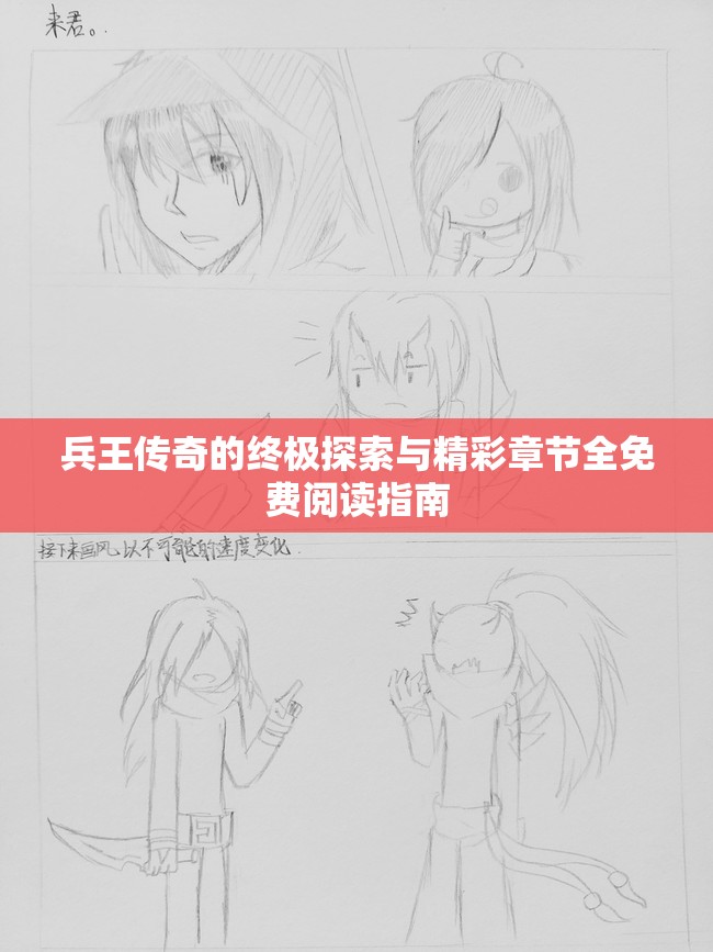兵王传奇的终极探索与精彩章节全免费阅读指南