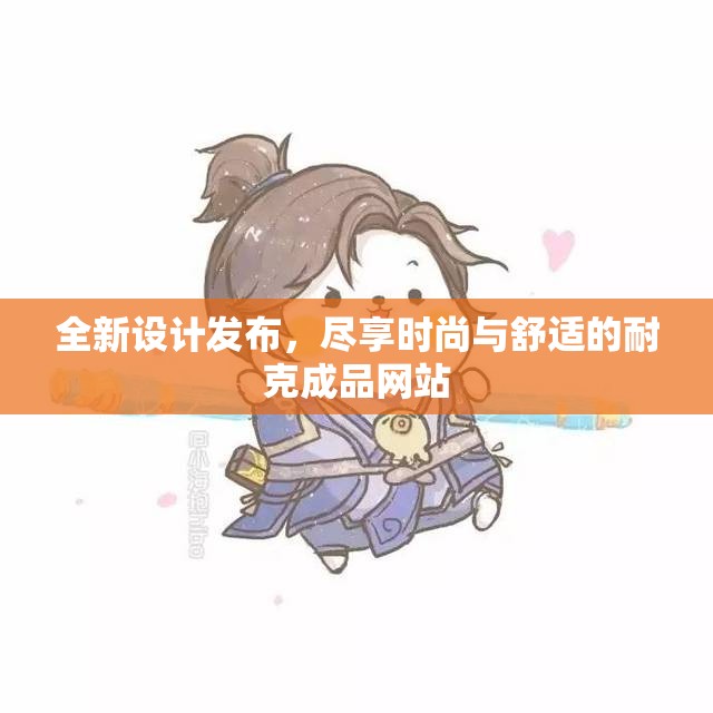 全新设计发布，尽享时尚与舒适的耐克成品网站