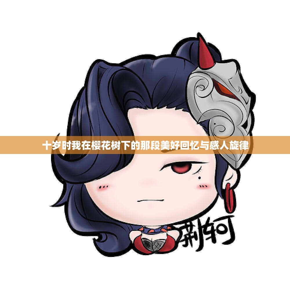 十岁时我在樱花树下的那段美好回忆与感人旋律