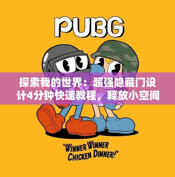 探索我的世界：超强隐藏门设计4分钟快速教程，释放小空间的无限创意
