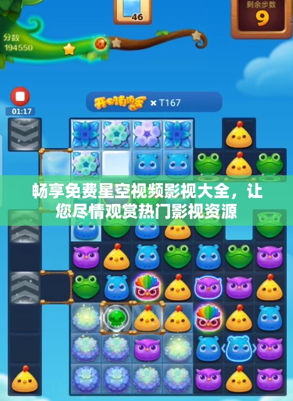 畅享免费星空视频影视大全，让您尽情观赏热门影视资源
