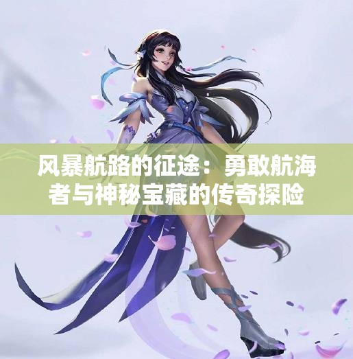 风暴航路的征途：勇敢航海者与神秘宝藏的传奇探险