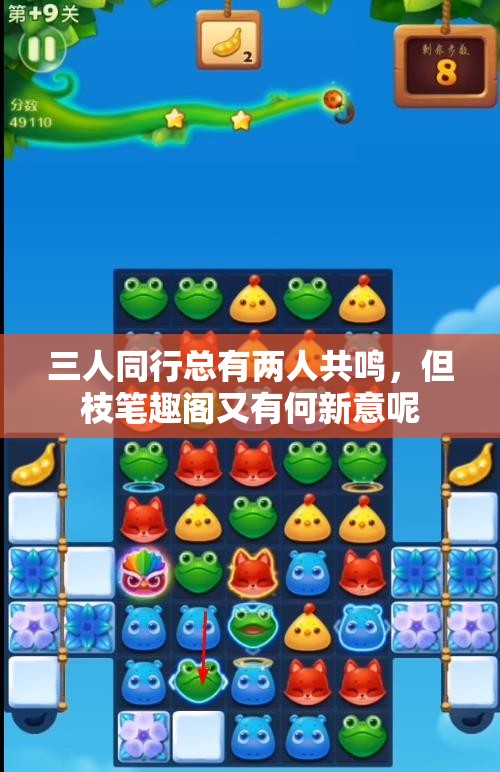 三人同行总有两人共鸣，但枝笔趣阁又有何新意呢