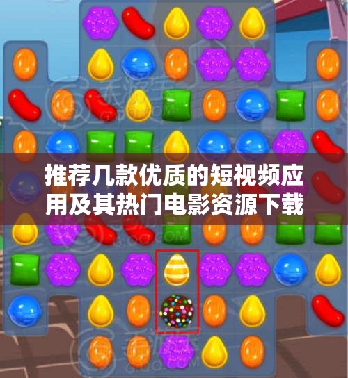 推荐几款优质的短视频应用及其热门电影资源下载介绍