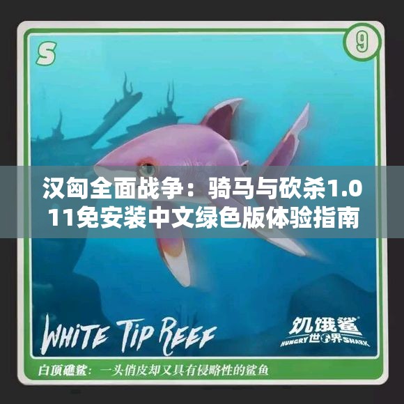 汉匈全面战争：骑马与砍杀1.011免安装中文绿色版体验指南
