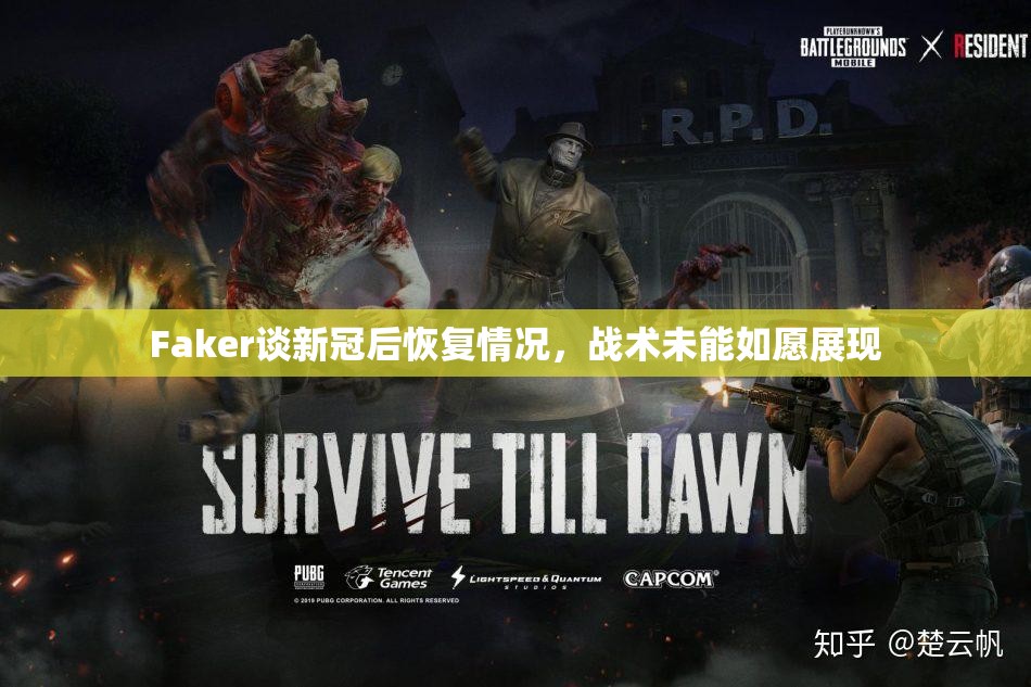 Faker谈新冠后恢复情况，战术未能如愿展现