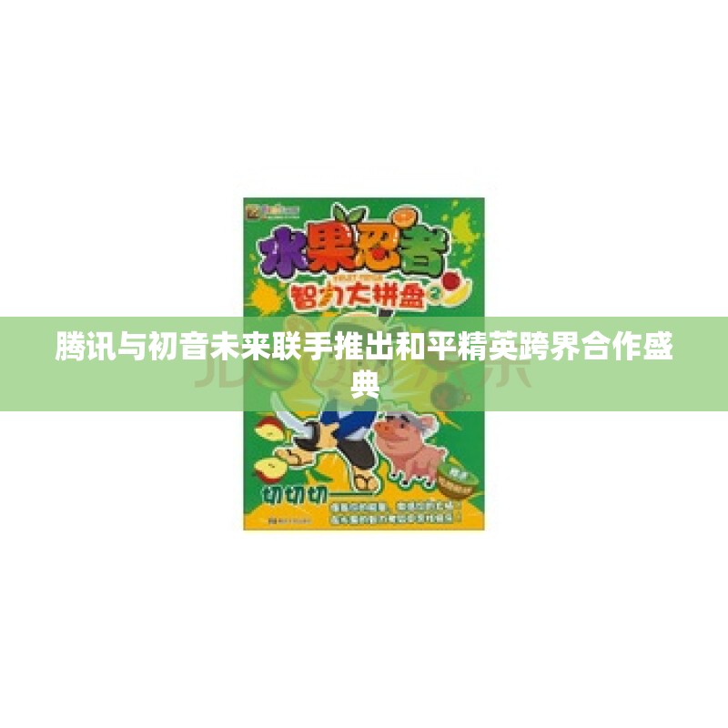 腾讯与初音未来联手推出和平精英跨界合作盛典
