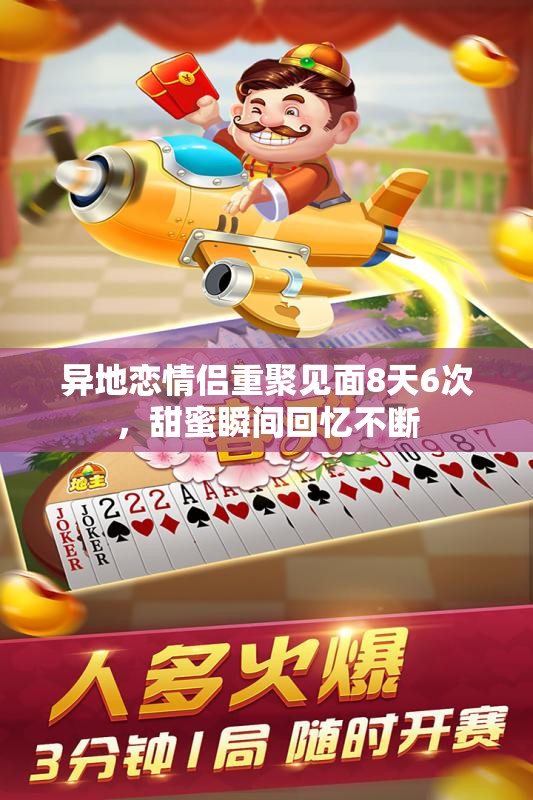 异地恋情侣重聚见面8天6次，甜蜜瞬间回忆不断