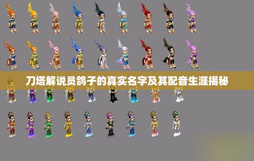 刀塔解说员鸽子的真实名字及其配音生涯揭秘