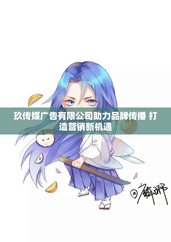 玖传媒广告有限公司助力品牌传播 打造营销新机遇