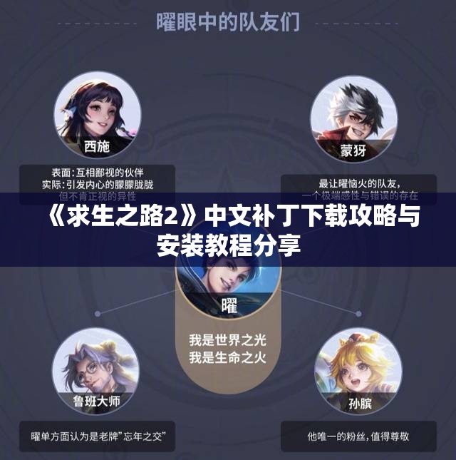 《求生之路2》中文补丁下载攻略与安装教程分享