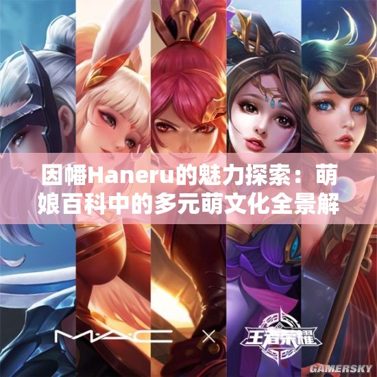 因幡Haneru的魅力探索：萌娘百科中的多元萌文化全景解析