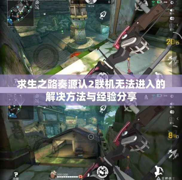 求生之路奏源认2联机无法进入的解决方法与经验分享