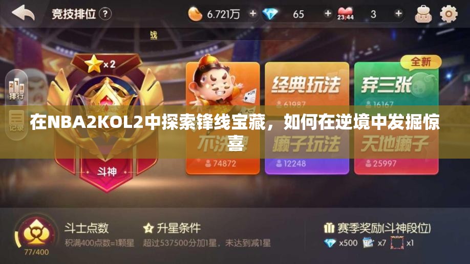 在NBA2KOL2中探索锋线宝藏，如何在逆境中发掘惊喜
