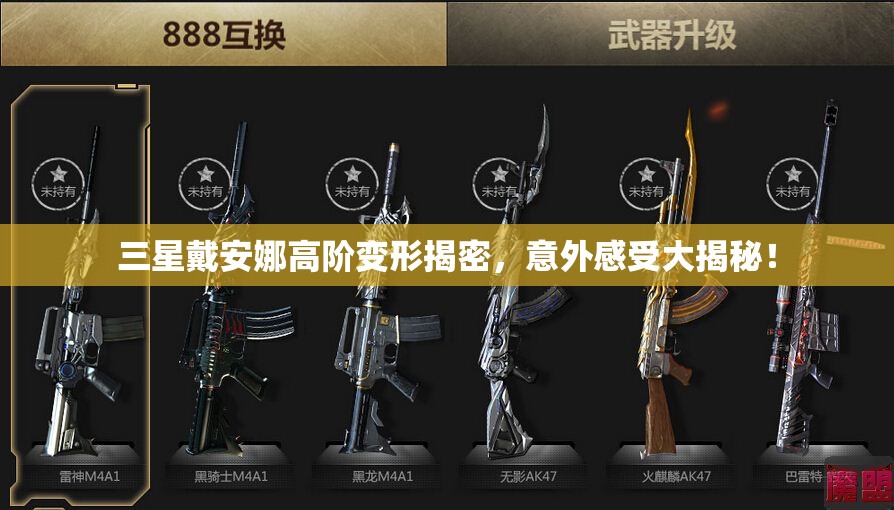 三星戴安娜高阶变形揭密，意外感受大揭秘！