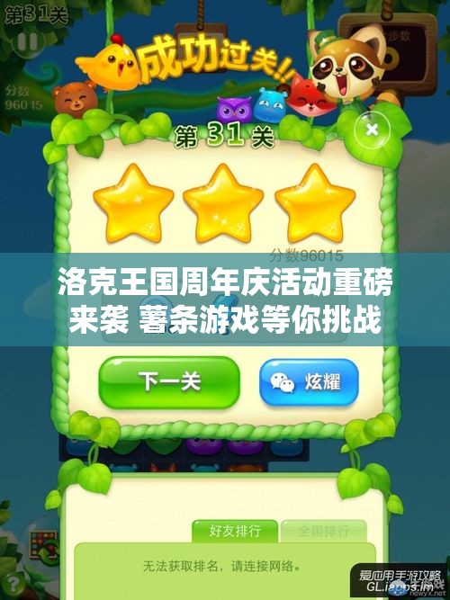 洛克王国周年庆活动重磅来袭 薯条游戏等你挑战