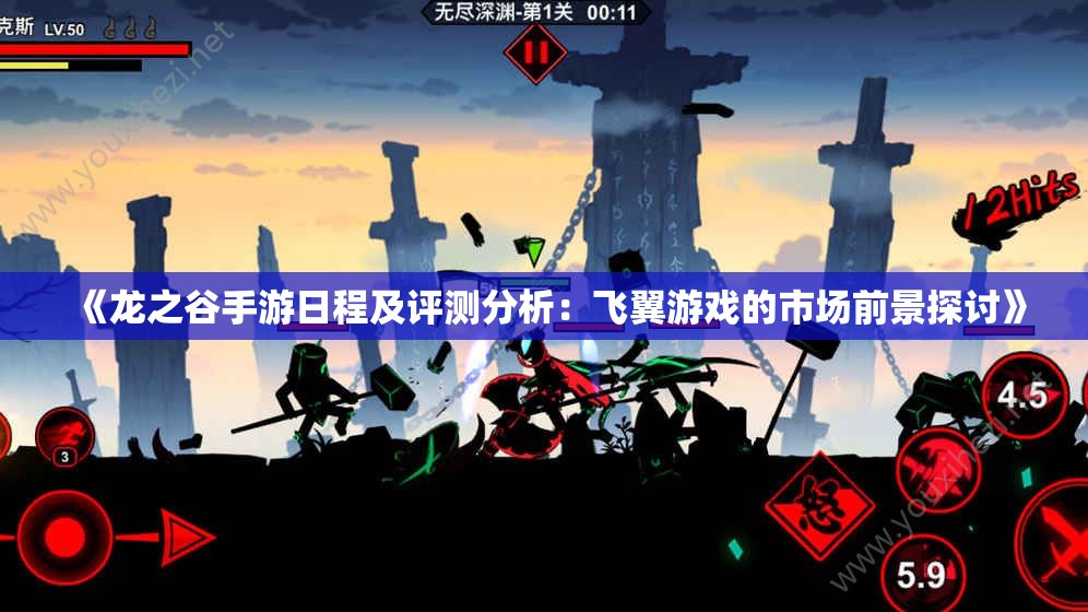 《龙之谷手游日程及评测分析：飞翼游戏的市场前景探讨》