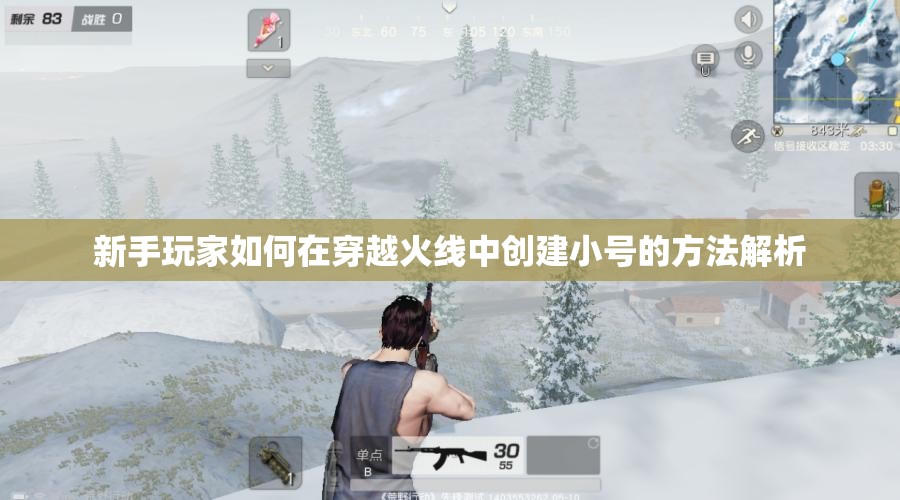 新手玩家如何在穿越火线中创建小号的方法解析