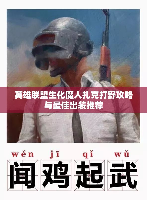 英雄联盟生化魔人扎克打野攻略与最佳出装推荐