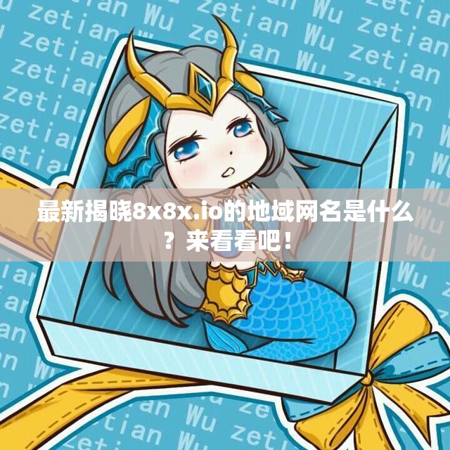 最新揭晓8x8x.io的地域网名是什么？来看看吧！