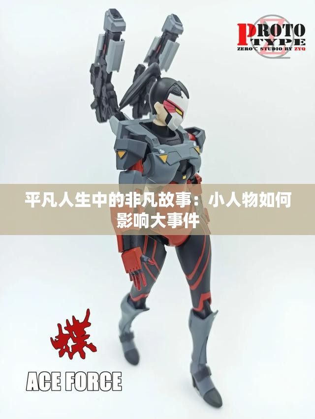 平凡人生中的非凡故事：小人物如何影响大事件