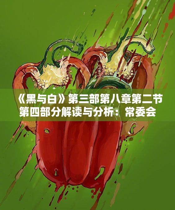 《黑与白》第三部第八章第二节第四部分解读与分析：常委会的深层意义