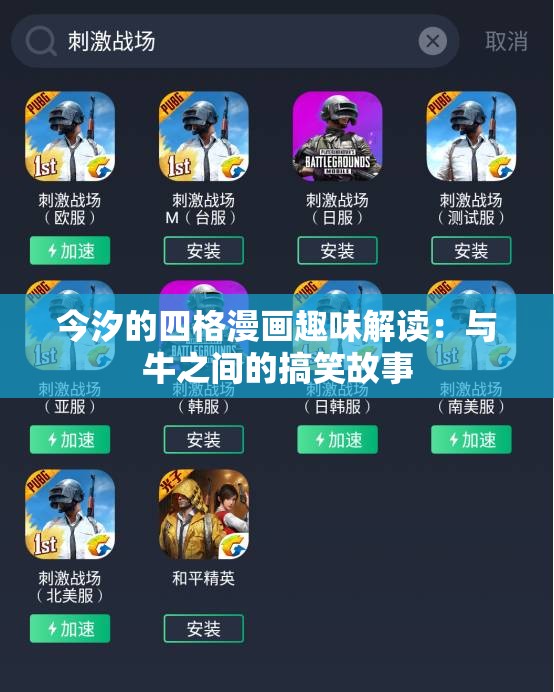 今汐的四格漫画趣味解读：与牛之间的搞笑故事