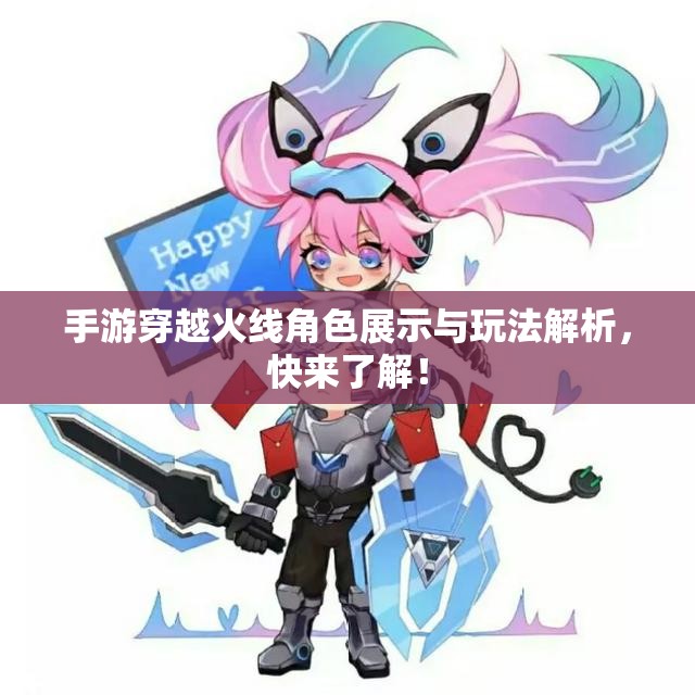 手游穿越火线角色展示与玩法解析，快来了解！