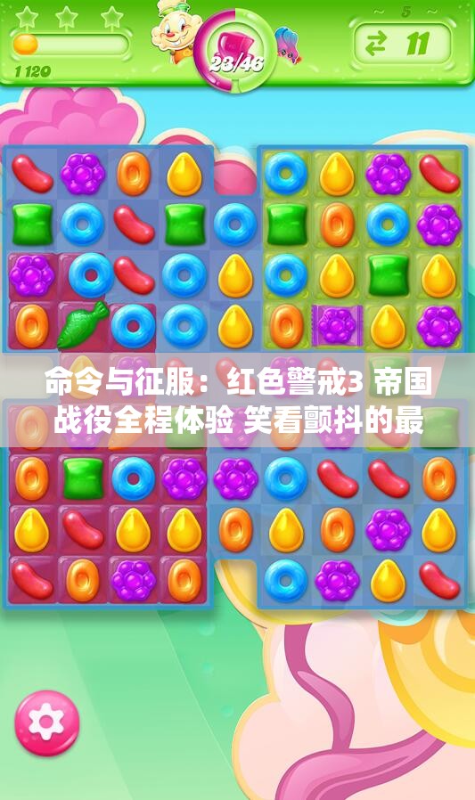 命令与征服：红色警戒3 帝国战役全程体验 笑看颤抖的最后红花