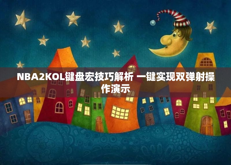 NBA2KOL键盘宏技巧解析 一键实现双弹射操作演示