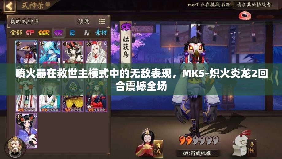 喷火器在救世主模式中的无敌表现，MK5-炽火炎龙2回合震撼全场