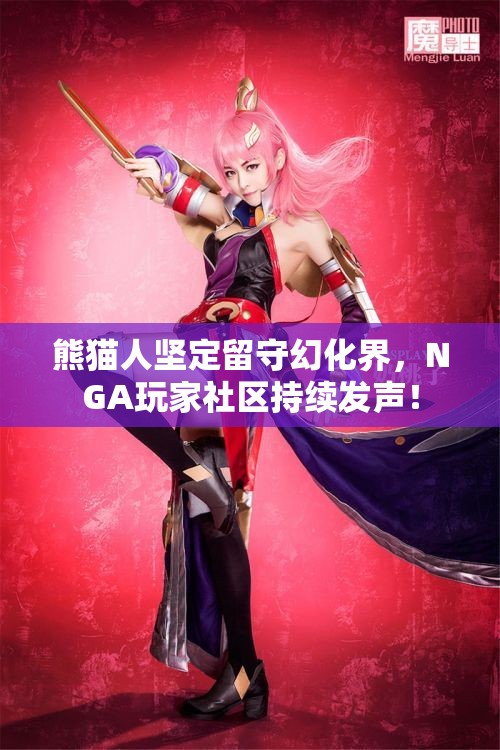 熊猫人坚定留守幻化界，NGA玩家社区持续发声！