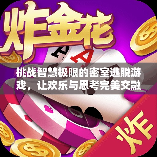 挑战智慧极限的密室逃脱游戏，让欢乐与思考完美交融