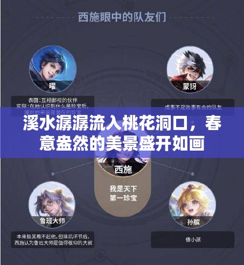 溪水潺潺流入桃花洞口，春意盎然的美景盛开如画
