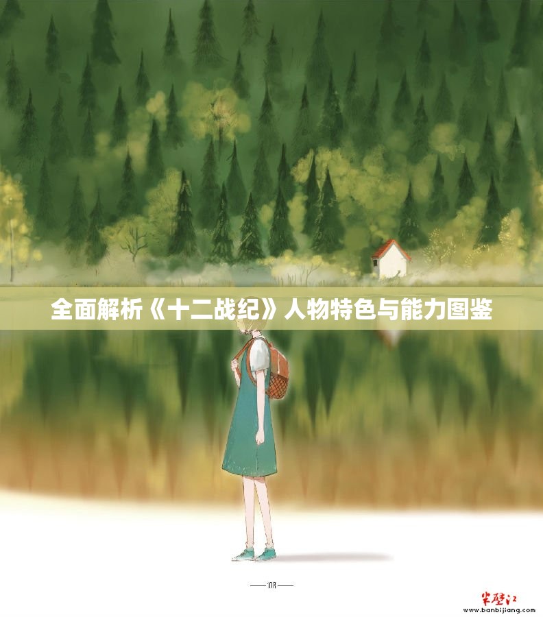 全面解析《十二战纪》人物特色与能力图鉴