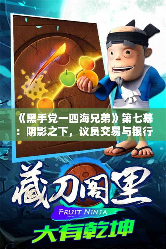 《黑手党一四海兄弟》第七幕：阴影之下，议员交易与银行抢劫的黑暗计划