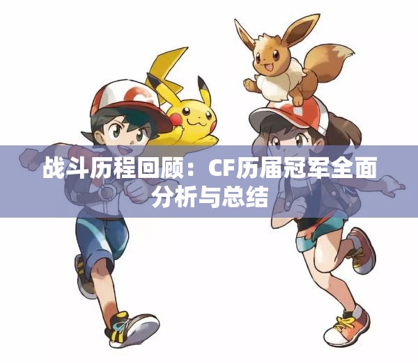 战斗历程回顾：CF历届冠军全面分析与总结