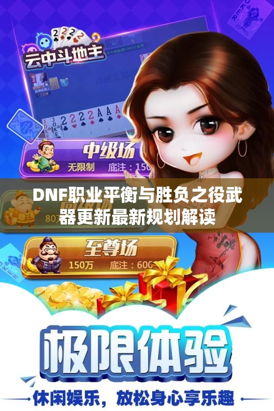 DNF职业平衡与胜负之役武器更新最新规划解读