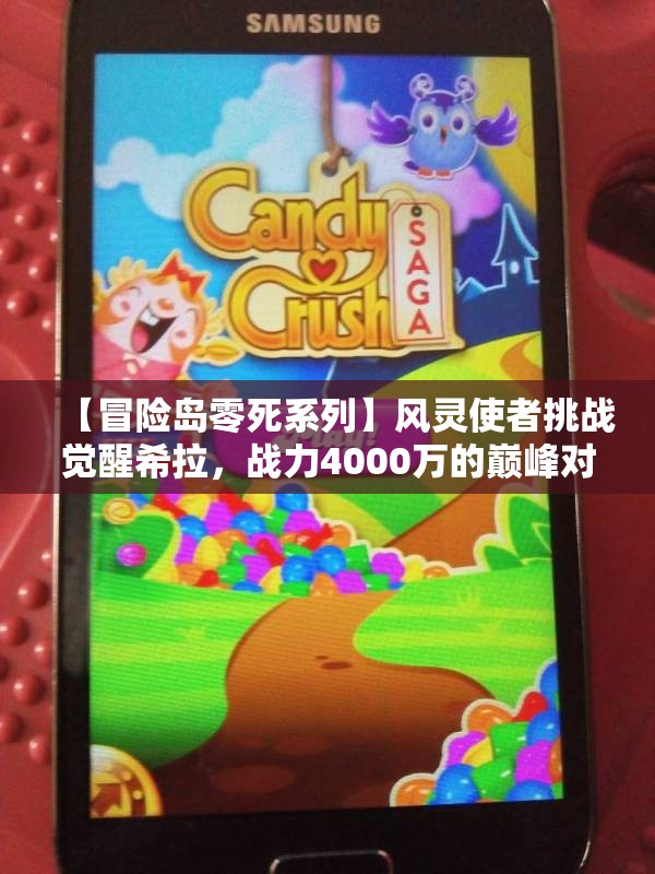 【冒险岛零死系列】风灵使者挑战觉醒希拉，战力4000万的巅峰对决