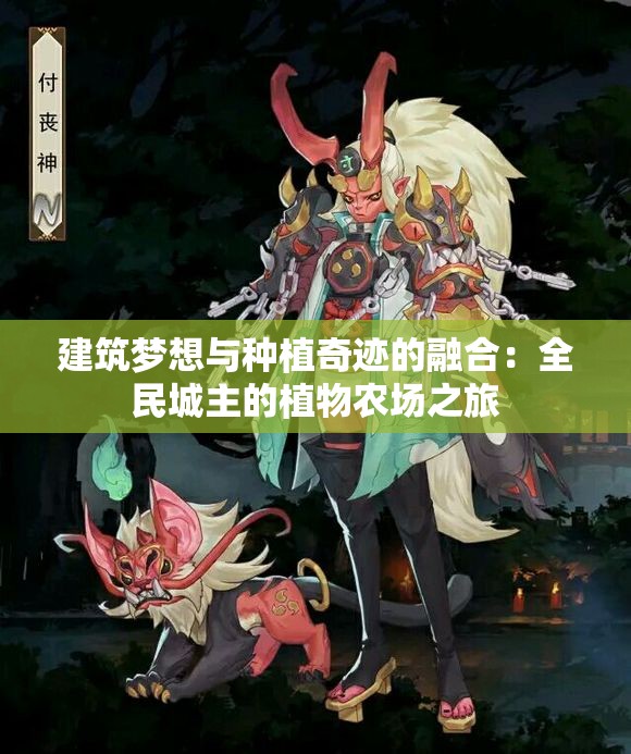 建筑梦想与种植奇迹的融合：全民城主的植物农场之旅